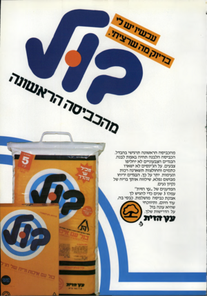 העולם הזה - גליון 2332 - 12 במאי 1982 - עמוד 45 | מהכביסה הראשונה תרגישי בהבדל. הכביסה הלבנה תהיה באמת לבנה. הבגדים הצבעוניים לא יחליפו צבעים. על הג׳ינסים לא ישארו כתמים והחולצות תשארנה רכות ונעימות. יתר על
