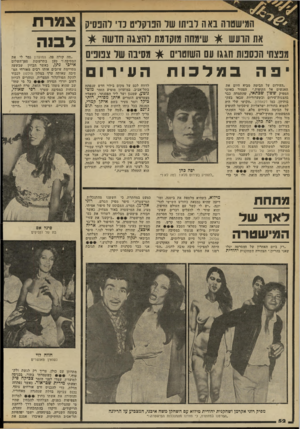 העולם הזה - גליון 2332 - 12 במאי 1982 - עמוד 52 | המישסדה בא ה וביתו ישר הט־קריס נר רתבס-קצמרת את הרעש #שימחה מוקדמת להצגה חושה *ןלסה מפצח הנספות חגגו עם השוטרים * מסיבה של צפופים יפה במלכות ״העירום על הבימד.