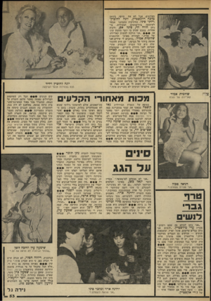 העולם הזה - גליון 2332 - 12 במאי 1982 - עמוד 53 | העיומים, אבי יא את היופי, ביניהן מלכה רוזנשטיין, יונה לחוביץ׳ ויותי סיני• הוותיקות התבוננו מבעד ישימשה ביורשותיהן הצעירות, בי ניהן חווה לוי, סיגל אס, ורבות