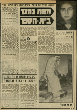 העולם הזה - גליון 2332 - 12 במאי 1982 - עמוד 6 | הנערה הגיפה את הדגל. איש־הניטחון כיוון אלייה ״עוז׳ • מהר יוסף חליל אל-פ׳אר, בן , 15 נפצע באותה תקרית ברגלו השמאלית. • עטידל עבד אל־ קאדר ראיין, , 15 נפצע באותה