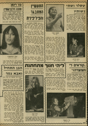 העולם הזה - גליון 2332 - 12 במאי 1982 - עמוד 64 | ט 7ן לר ושת> התעש״! המתבגר !הפיליפינית נ שו תיו בימאית־הטלוויזיה רינה הררית, תה של בוכבת־הסרטים הוותיקה, חיה הררית, חזרה לא מכבר מביקור אצל שימעון טסלר, שליח