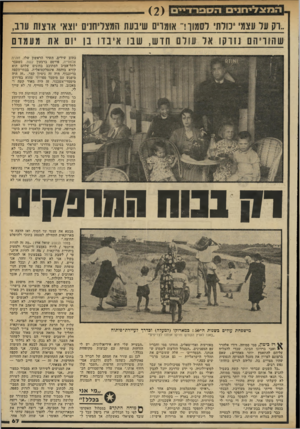 העולם הזה - גליון 2332 - 12 במאי 1982 - עמוד 67 | המצדיחנים הסםר־־ די־י ם ..עד עצמי נורת דסמ ו!״ אומוים שינעת המצדייסנים וצא ארצות ע ת, שהוויה נזרקו אד עולם חד ש, שבו אי בדו בן יום את מ ע מו ס כתוב שירים. השיר