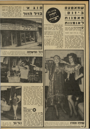 העולם הזה - גליון 2332 - 12 במאי 1982 - עמוד 70 | שמאטעס סוג בזיל הזול ב ז 1 מ 11 ג׳ינס לאוהבים — כל זאת בשלל״צבעים, באיכות טובה ובחצי המחיר. ׳מי עשה זאת ׳ואיך הוא יכול לעשות זאת כשכולם בוכים ומקטרים על אינפל