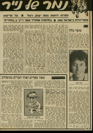 העולם הזה - גליון 2332 - 12 במאי 1982 - עמוד 72 | ספחת לוחמת 1זסח •צחק לאור אושי־הרוח בישראל 1982 סקור סופר נולד אם היה מי שטען כי הרדידות התר בותית והספרותית המאפיינת בשנים ה אחרונות את החברה הישראלית היא ללא