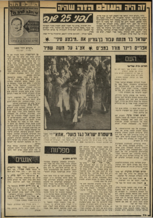העולם הזה - גליון 2332 - 12 במאי 1982 - עמוד 74 | וה היה 09111:1ה 1ה שהיה גלי׳ון ״העולם הזה׳׳ ,שראה אור השבוע לפגי 25 עמה כדיוק, הקדיש כונכת־שער לפרשה שהסעירה אתי ישראל, כאשר אם גטשה את ילדתה. תחת הכותרת