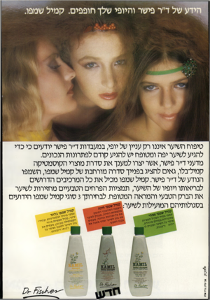 העולם הזה - גליון 2332 - 12 במאי 1982 - עמוד 79 | טיפוח השיער איננו רק עניין של יופי במעבדות ד׳׳ר פישר יודעים כי כדי להגיע לשיער יפה ומטופח יש להגיע קודם לפתרונות הנכונים. מדעני ד״ר פישר, אשר יצרו למענך את