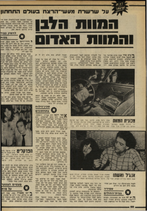 העולם הזה - גליון 2332 - 12 במאי 1982 - עמוד 81 | עדשרשרתמע שי־ הרצחב עוד התח תון ״שמעתי שפתחת תהנת־מישטרה ואתה חו קר אנשים.״ אמסי השיב :״מה אתה מלכלך?״ שלף סכין־גילוח שהחביא בתח תוניו, ודקר את אסלן ברגלו.