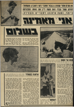 העולם הזה - גליון 2332 - 12 במאי 1982 - עמוד 86 | שרצחו את בעלי, ועוד ביום השנה ד,־26 לרצח, ותחת לעלות לקיברו של רועי, אני נוסעת למצריים. זד, היה עבורי יותר ממחר. הרגשתי צוננים. תפקידו של רועי רוטברג היה ליצור
