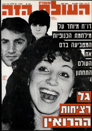העולם הזה - גליון 2332 - 12 במאי 1982 - עמוד 89 | 