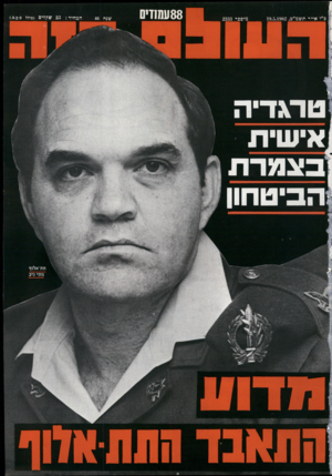 העולם הזה - גליון 2333 - 19 במאי 1982
