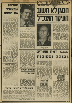 העולם הזה - גליון 2333 - 19 במאי 1982 - עמוד 11 | הטלפון שמעשיו־את המכס בסוף השבוע שעבר חזר הביתה שר האוצר, יורם ארידור, ממסע קצר בארצות־הברית. בנמל־התעופה לוד קיבלו אותו, בין היתר, מנכ״ל המישרד, פרוס׳ עזרא