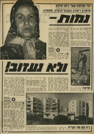 העולם הזה - גליון 2333 - 19 במאי 1982 - עמוד 16 | זוהי האלמנה שעד ביתה זווקים אלמונים רימונים ובקבוקי־תבעדה, והאומות: ^ תפוצצות עזה החרידה את בית י י המישפחה. השעה היתד, שלוש לפנות בוקר. צריחות אימה