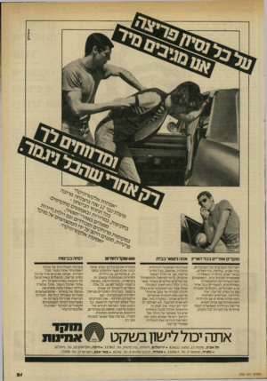 העולם הזה - גליון 2333 - 19 במאי 1982 - עמוד 22 | מוקדים אזוריים ב כל הארץ אתה נישאר בבית הפ רי סההאר צי ת של ה מו ק די ם, בתל אביב, בחיפה, בירו שלים, בבאר־שבע, בנתני ה ובא שדוד, מאפ שרת תגוב ת־בזק. האמצ עי ם