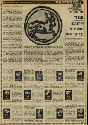 העולם הזה - גליון 2333 - 19 במאי 1982 - עמוד 23 | הורוסהוס ג־ץ-ז השור יסביר שהוא את רגשותיו מבטא במעשים ולא במלים. הסיבה לתבונה חריגה זו באופיים של בני שור ניתנת להסבר. כוכב ונוס, השו¥ במזלם, משפיע על אישיותם