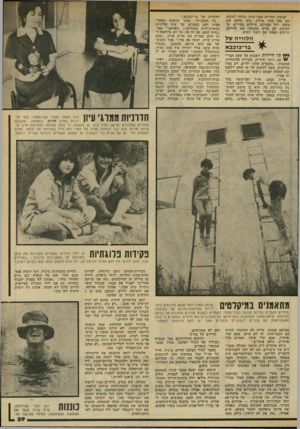 העולם הזה - גליון 2333 - 19 במאי 1982 - עמוד 31 | קבוצת חסידים מבני־ברק נקלעה למקום. הם באו מהר מירון, עשו חלקד, לבן הקטן. ליד הבריכה חיילים צעירים, שחתימת זקן טריה מקשטת את לחייהם, זורקים האחד את השני למים.