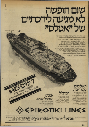 העולם הזה - גליון 2333 - 19 במאי 1982 - עמוד 36 | שו ם חו פשה ל א כיגיעה ל ח־כ חזי ם ש ל ״ אטלס׳׳ אטלס 16,000 טון. קיץ ניפלא של אושר, שבוע של שייט מהנה על סיפון המלון הצף באונית הפאר ״אטלס״ : נוף מרתק של מים