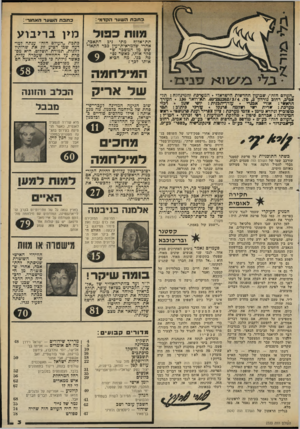 העולם הזה - גליון 2333 - 19 במאי 1982 - עמוד 4 | ייייי״י״ ,כתבתהשערהקד מי: כחכחהשערהא חו ר : כפול תת־אלוף מתי ניב התאכד, אחרי שלמראית־עין כבר התאושש מן המשבר ש פקד אותו, כאשר נס פה בנו. מה הביא אותו לכף ז־