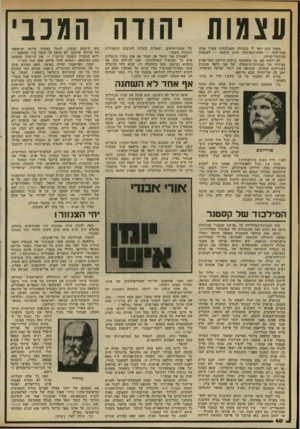 העולם הזה - גליון 2333 - 19 במאי 1982 - עמוד 42 | עצמות יהודה המכבי משהו היה חסר לי בקבורה הממלכתית שערך אותו צמד־חמד — ראש־הממשלה והרב הראשי — לעצמות במידבר־יהודה. לא ידעתי מה. עד ששמעתי ברחוב הירקון בתל־אביב