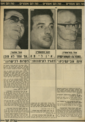 העולם הזה - גליון 2333 - 19 במאי 1982 - עמוד 54 | מה הם אומרים...מה הם אומרים ...מה ה אומרים ;..הה ה אונו זאב אלן שט עוזי בורשט! ; אב אתגר: ״המברגה חקומוויססית איןלימה ״אף אחד לא מוכן אינה אובייקטיבית!״ להגיד