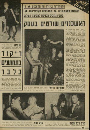 העולם הזה - גליון 2333 - 19 במאי 1982 - עמוד 55 | האשכנזים שורטים בעסק ״בשלב מסויים של החזרות ל הצגה ילדי הכרך, כמעט פרשתי מן ההפקה ואפילו סירבתי ששמי יופיע בתוכניה״ ,סיפר לי הפיזמונאי דן אל־מגור, שכתב את