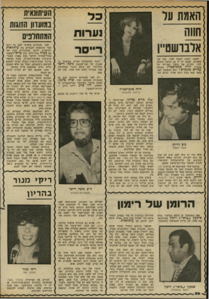 העולם הזה - גליון 2333 - 19 במאי 1982 - עמוד 59 | האמת על חמה נערות אלנושס״ן רייסר האמת יוצאת לבסוף לאור. בכך אני מאמינה. הפעם יש לי גם הונחה מוצקה לכך. זוכרים את סיפור הפרידה של הזמרת חווה אדכרשטיין מבעלה