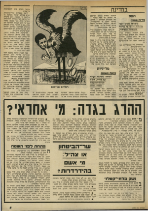 העולם הזה - גליון 2333 - 19 במאי 1982 - עמוד 6 | ב מ דינ ה העם מ ד־זהטאבה בישראל מסוכן 7ספר בדיחות — 3י 73 בדיחה מתנשמת במציאות. ערב הנסיגה הסופית מסיני השתזפו כמה אגשים בכפר־הנופש של רפי נלסון בטאבה, והחליפו