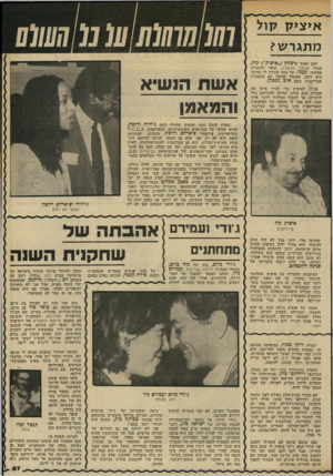 העולם הזה - גליון 2333 - 19 במאי 1982 - עמוד 60 | א>צ>קקול מ תג ר ש? ע 0111111 יתכן מאוד ׳שיצחק (״איציק״) קול, מנהל אולפני הרצליה, עומד להתגרש מאשתו, נ ע מי. עד כמה שנודע לי הסיבה היא רומן, שמנהל המנהל עם