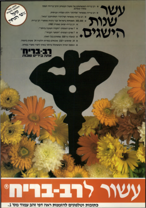 העולם הזה - גליון 2333 - 19 במאי 1982 - עמוד 66 | עשר שיו ת הישגים. * רב־בריח-הממציאים של מנעול הבטחון הרב־בריחי הנפוץ בארץ ובעולם. * רב־בריח-ממציאי ״פלדלת״-דלת הפלדה הביתית. * רב־בריח-ממציאי הצילינדר המתוחכם