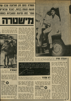 העולם הזה - גליון 2333 - 19 במאי 1982 - עמוד 74 | הסמלת סימה חזו התלונגזו שבנו ש7 מעשה עגונה בבתה, כעבור שבועיים ואתו׳ נמה נסיונות התאבדות נתחה חיסוסרה סימה חזן בתא־הנהג של אמבולנס, בתקופה שבה !1 X ^11 1111
