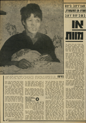 העולם הזה - גליון 2333 - 19 במאי 1982 - עמוד 75 | סגן־ניצב ביצע :ו<8וה מן המשטוה, ב ש בי ת ת ־ועב מאז פיטוריה חרב עליה עולמה. נחי שותה לחזור לעבודה היתה בעוכריה. בעיקבות הטענות החמורות שהועלו נגדה בתצהירי