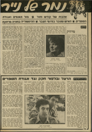 העולם הזה - גליון 2333 - 19 במאי 1982 - עמוד 76 | מזל תאומי ואגודת אהבות של קודש וחול הסופרים ^ ה אי ש שנו ב ר בפיו טי העבד ^ ה הי ס טו רי ה כ חוויה מרתקת 139 מרותק כל ספר מספריה של הסופרת ׳הבריטית אייריס