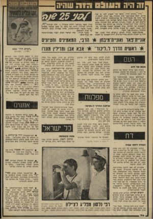 העולם הזה - גליון 2333 - 19 במאי 1982 - עמוד 78 | !ה היה ה עו בטהזה שהיה כליון ״העולם הזה״ ,שראה אור השבוע לפני 25 שכה בדיוק, הביא כתכת־שער תחת הכותרת ״אנו נפליג לסואץ!״, אשר כחנה את אפשרויותיה של פפינת־טיבחן