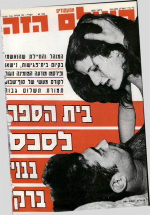 העולם הזה - גליון 2333 - 19 במאי 1982 - עמוד 92 | 88 עמודים המוהר והח״רת שהואשמו בקיום בי ת־נגי שו ת, נישאו וכירסמו־ מודעה המומינה זוגוו לקורס מעשי שר סוו־שבו תמורת תשרום
