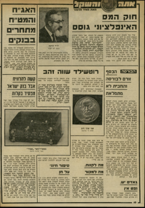 העולם הזה - גליון 2334 - 26 במאי 1982 - עמוד 12 | >011191 מאת מאיר תדמור חו? המס האינפלצ״וני גוסס אולי עוד השבוע יגיע לדיון בוועדת הכספים החוק, או ליתר דיוק הצעת־החוק, למיסוי בתנאי אינפלציה. להזכירכם, זוהי