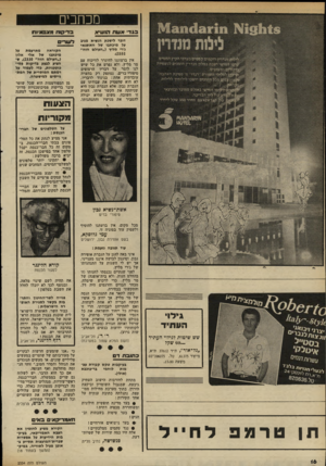 העולם הזה - גליון 2334 - 26 במאי 1982 - עמוד 19 | מכתבים 1גינהרין רוקמים קסמים נעיגי מקיץ החמים ממישי ושבת במלון מנדרין מיפביס לנשפיות #מ ומעדנים. ^ לעלילי תזמורת ׳•רנדר׳ מ ׳ספינת האהבה׳ ק|בי*נ מכ׳^ הזמנים