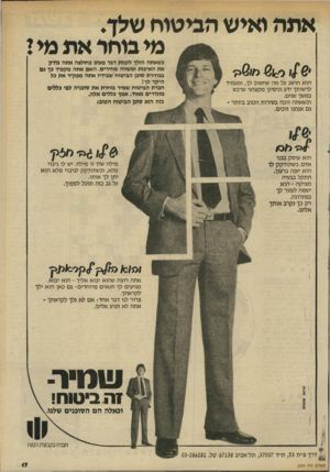 העולם הזה - גליון 2334 - 26 במאי 1982 - עמוד 20 | אתה ואיש הביטוח שלן. מי בוחר את מי ! ׳ 21001/ €חו@>? הוא חושב על מ ה שחשוב לך, ומעמיד לרשותך ידע וניסיון מקצועי שרכש במשך שנים. וכשאתה זוכה בשירות הטוב ביותר -