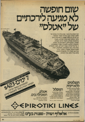 העולם הזה - גליון 2334 - 26 במאי 1982 - עמוד 24 | שום חופשה לא מגיעה לירכחזים של ״אטלס״ א טל ס 16,000 טון קי ץ ניפלא של אושר, שבוע של שיי ט מ הנ ה על סי פון ה מ לון הצףב אוני תהפאר ״ אטלס ״ : נוף מרתק של מיס ו
