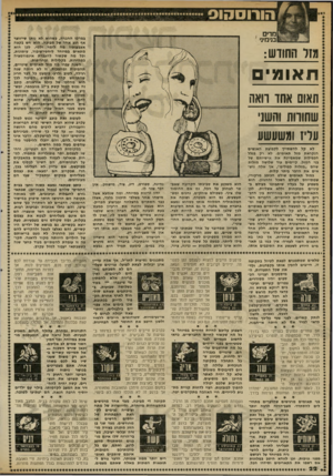 העולם הזה - גליון 2334 - 26 במאי 1982 - עמוד 25 | הורוסהוס במרכז החברה, כשהוא לא נותן שייווצר בנ״מיג׳ אף רגע אחד של מבוכה. הוא חש בקצה אצבעותיו מה לומר ולמי. לכן הוא מתאים במיוחד ליחסי-ציבור, עיתונות, וכל מה