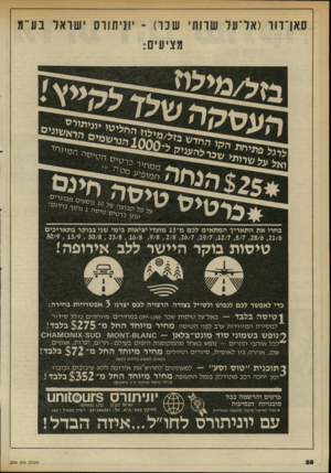 העולם הזה - גליון 2334 - 26 במאי 1982 - עמוד 31 | סאן־דוד (אל־על שרות׳ שכר) -יוניתווס ישראל בע״מ מציעים: בחרו את התאייד המתאים לכם מ־ 13 מועדי יציאות בימי שני בבוקר בתאריכים 30/9 , 13/9 , 30/8 , 23/8 , 16/8 ,