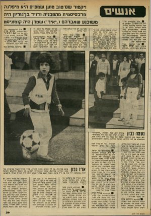 העולם הזה - גליון 2334 - 26 במאי 1982 - עמוד 42 | אנשים ! ח״כ הליברלים פינ חס גולדשטיין, ששיחק בעבר כדורגל בשכונת מגוריו, שוחה יום־יום, בבוקר או ב־צהריים כעשר-עשריס ברי כות, אפילו בחורף, ולא בבריכה מחוממת. הוא