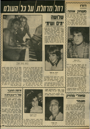 העולם הזה - גליון 2334 - 26 במאי 1982 - עמוד 46 | דו דו משוחוק אוותר 7 71 70 777/77/7 (07 0 1 1 1 1 1 דודו טופז משחק אותה מהר, אבל בשקט. הוא לא אוהב לעשות הרבה רעש מסביב לאהבות שלו. אבל ממני, כפי ש אתם יודעים,