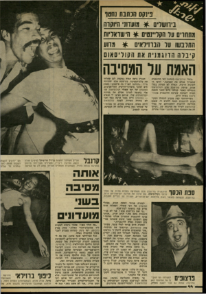 העולם הזה - גליון 2334 - 26 במאי 1982 - עמוד 47 | פינקס הכתבת ש טו ביוושרס ^ מועזונ היוקרה מתחו׳ט על הקליינטית ^ הישראליות התלבשו 11 ול ן!ברזי לאיו * 1מדוע קיבלה ה דו ג מניו ז את ה קודי ס או האמת ער המסיבה