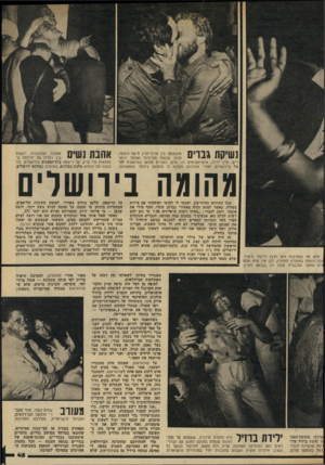 העולם הזה - גליון 2334 - 26 במאי 1982 - עמוד 48 | נשיקת גברים מתבצעת בין טורך־הדין חיקה גינוסר, מנהל קבוצת הכדורגל הפועל יחש״ ס, ובין ידידו, איש״הסרטיס דני קדם. השניים צולמו במיסעדת לה בל בירושלים. אחרי שצולמה