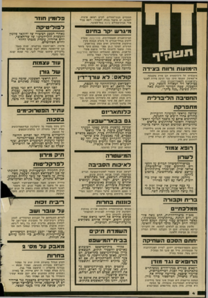 העולם הזה - גליון 2334 - 26 במאי 1982 - עמוד 5 | העובדים בבתי־החולים, לקיים רפואה פרטית. לקבוצה יש מועמד משלה לתפקיד: רופא בכיר אחר מבית־החולים שיבא בתל־השומר. פי גרש קד בחינם חברת־הבנייה ההסתדרותית,