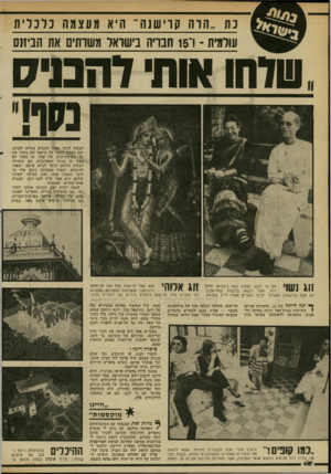 העולם הזה - גליון 2334 - 26 במאי 1982 - עמוד 51 | 3ת, חוה קו־ישנה״ היא מעצמה נ מ רי ת עולמית ־ וי 15 חבריה בישראל משרתים את הביזנס .סרחו אות׳ לחמי? הבנות לבשו סארי והבנים בגדים לבנים, ועם הצמה הזאת על הראש הם