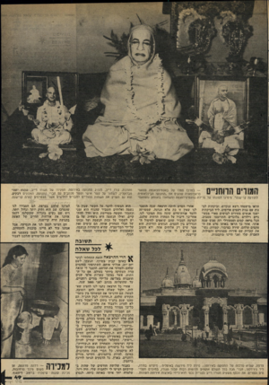 העולם הזה - גליון 2334 - 26 במאי 1982 - עמוד 52 | 011 !״1 1 1 0 * 1ו — 1 1 ,1* 1במרכז פסלו של באקטיווצאנטה סוואמי פראבופאדוז שהקים את ,,׳התנועה הבינלאומית י #11י 1י11 1 לתודעת קרישנוד. מימינו תמונתו של סרילה