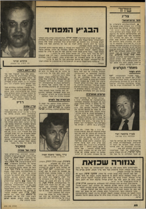 העולם הזה - גליון 2334 - 26 במאי 1982 - עמוד 55 | שיחר צלע סגסן־ 3ח( 3ונ{גיא1ד • להנהלת־הטלוויזיה הישראלית, על מהדורת מבט ששודרה בערב הצבעת אי- האמון בממשלה, שנערכה כמה שעות קודם לכן בכנסת. בעוד ישקול ישראל