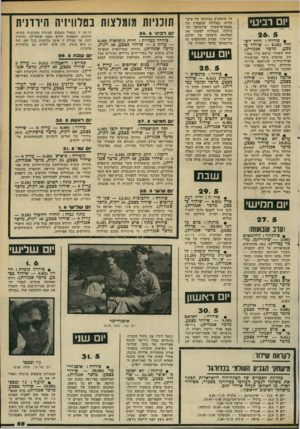 העולם הזה - גליון 2334 - 26 במאי 1982 - עמוד 58 | יום רביע 26. 5 • סידרה: החץ השחור 0.32 שידור ב צבע, מדבר אנגלית). החץ השחור ונושא כליו פטר- קין, פוגשים ביער אם־מינזר ופרח־נזירות שהותקפו על-ידי שודדים. בדרך