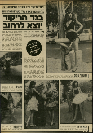 העולם הזה - גליון 2334 - 26 במאי 1982 - עמוד 61 | בג1־111׳ קוז קם עשדות ש ניס א נד עד גד האופנה בארץ עדה נשנים האחחנות בנד הריקוד וצא לרחוב ^ גד הריקוד קיים מזה עשרות — שנים, אך בארץ הוא עלה על גל האופנה