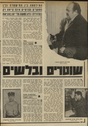 העולם הזה - גליון 2334 - 26 במאי 1982 - עמוד 63 | המילחמה בין המישטוה ונין החוקוים הנוטייט אינה קיימת רק בטלוויזיה־ היא נטושה מדי יום במציאות שלח אותי לבקש סליחה מהנער שהפיל אותי ארצה. הנער אמר לי שאם קרן יסלח